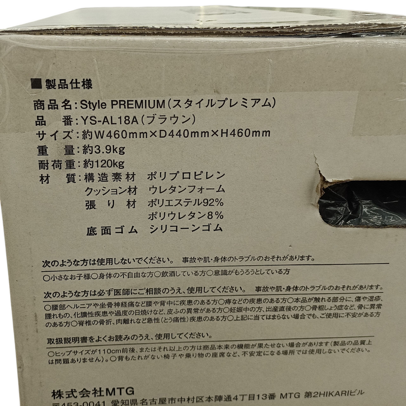 未開封 MTG 姿勢サポートシート Style PREMIUM スタイルプレミアム ブラウン YS-AL18A 骨盤 【107107090002】