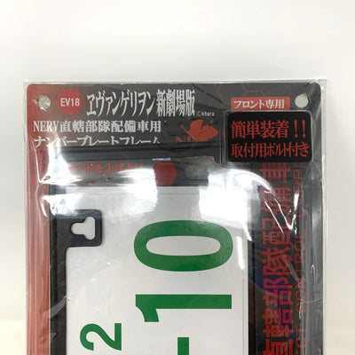 明邦 ナンバープレートフレーム エヴァンゲリオン NERV直轄無頼配備車用フレーム フロント専用 未使用長期保管品 【109075559008】