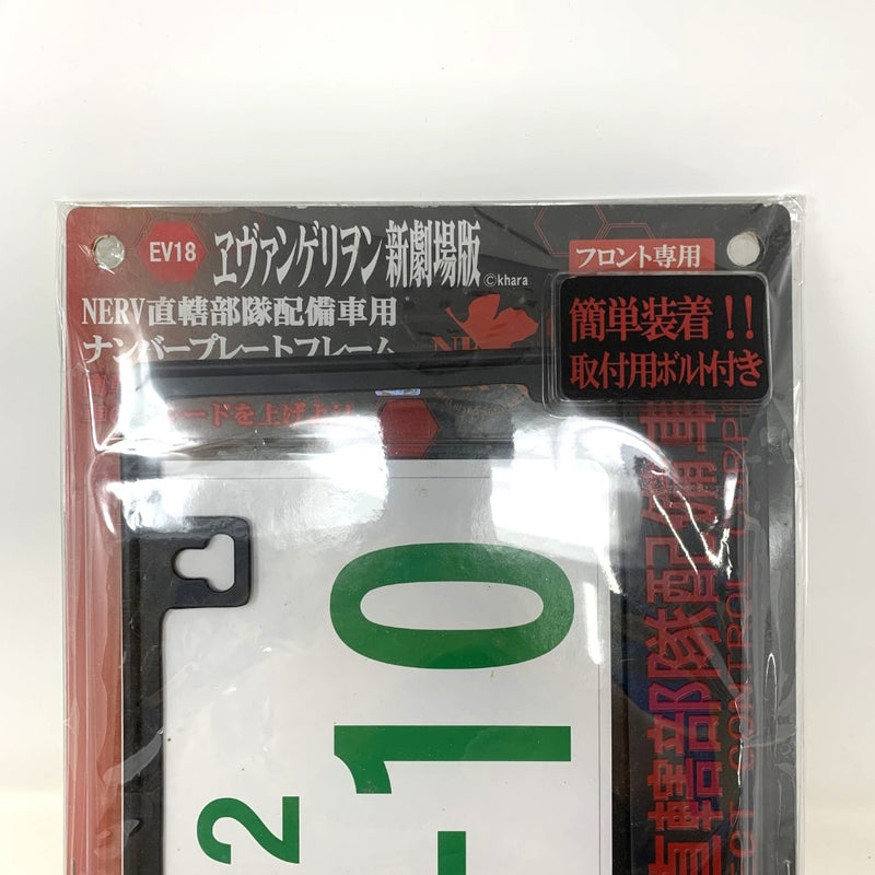 明邦 ナンバープレートフレーム エヴァンゲリオン NERV直轄無頼配備車用フレーム フロント専用 未使用長期保管品 【109075559008】
