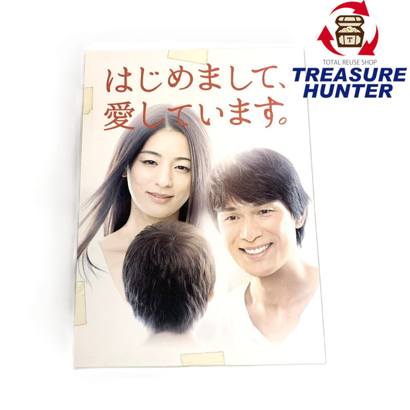 はじめまして、愛しています。　DVD-BOX 　PCBE-63628 　DVD5枚組　 【112045661005】