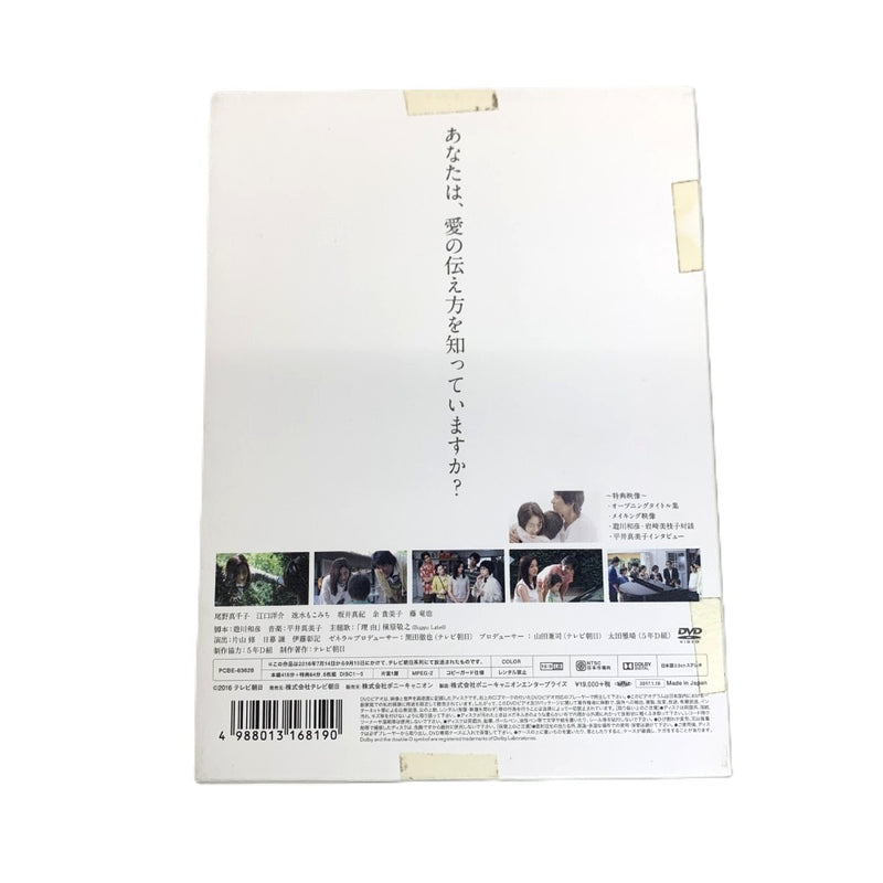 はじめまして、愛しています。　DVD-BOX 　PCBE-63628 　DVD5枚組　 【112045661005】