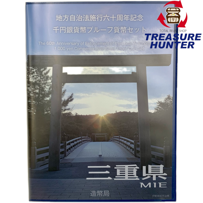 記念硬貨 地方自治法施行60周年記念 千円銀貨幣プルーフ貨幣セット 三重県 Bセット 【114044676007】