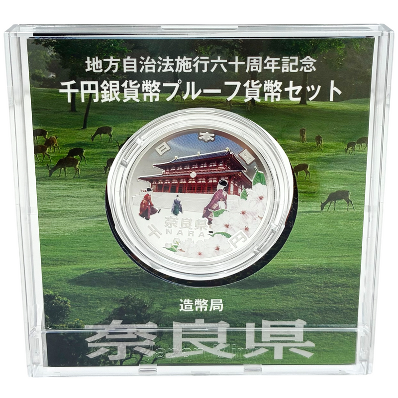 造幣局 地方自治法施行六十周年記念 千円銀貨幣プルーフ貨幣セット 奈良県 【114044991007】