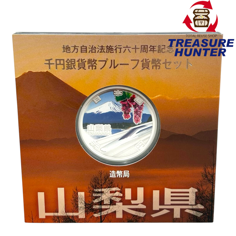 造幣局 地方自治法施行六十周年記念 千円銀貨幣プルーフ貨幣セット 山梨県 【114044992007】