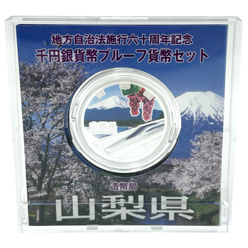 造幣局 地方自治法施行六十周年記念 千円銀貨幣プルーフ貨幣セット 山梨県 【114044992007】