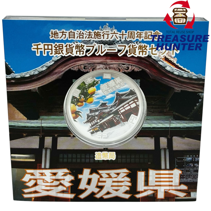 造幣局 地方自治法施行六十周年記念 千円銀貨幣プルーフ貨幣セット 愛媛県 【114044994007】