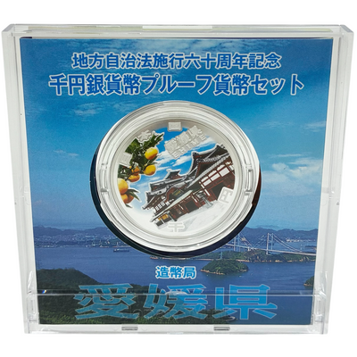 造幣局 地方自治法施行六十周年記念 千円銀貨幣プルーフ貨幣セット 愛媛県 【114044994007】