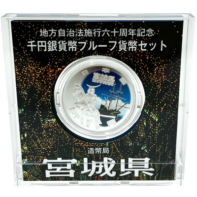 造幣局 地方自治法施行六十周年記念 千円銀貨幣プルーフ貨幣セット 宮城県 【114044995007】