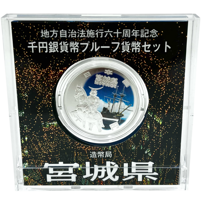 造幣局 地方自治法施行六十周年記念 千円銀貨幣プルーフ貨幣セット 宮城県 【114044995007】