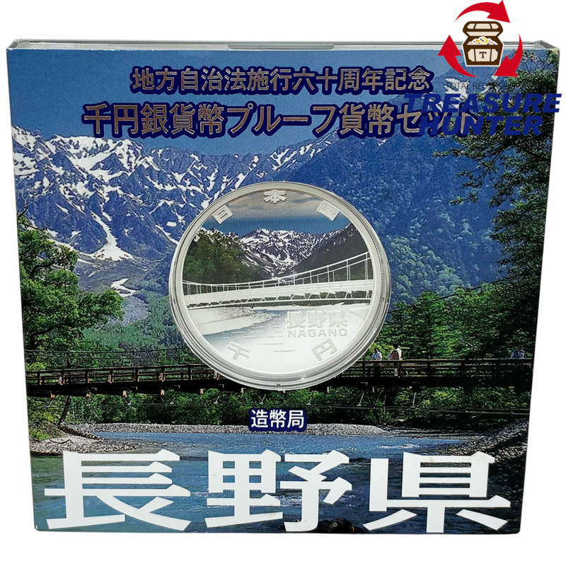 造幣局 地方自治法施行六十周年記念 千円銀貨幣プルーフ貨幣セット 長野県 【114044996007】