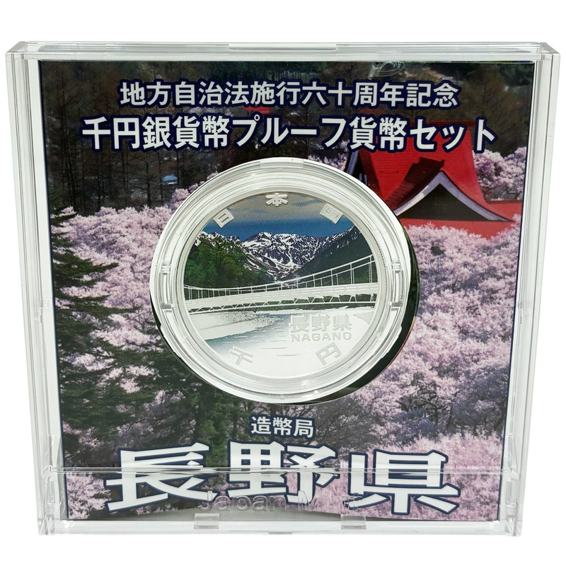造幣局 地方自治法施行六十周年記念 千円銀貨幣プルーフ貨幣セット 長野県 【114044996007】