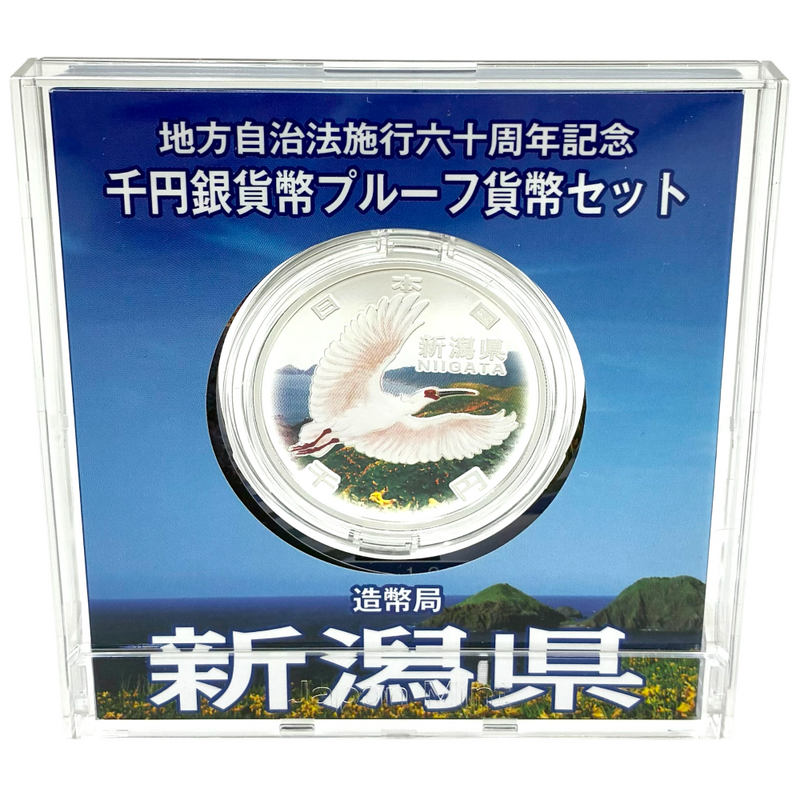 造幣局 地方自治法施行六十周年記念 千円銀貨幣プルーフ貨幣セット 新潟県 【114044997007】