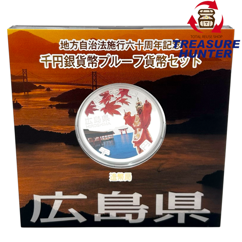 造幣局 地方自治法施行六十周年記念 千円銀貨幣プルーフ貨幣セット 広島県 【114044998007】