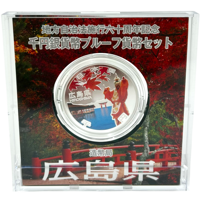 造幣局 地方自治法施行六十周年記念 千円銀貨幣プルーフ貨幣セット 広島県 【114044998007】