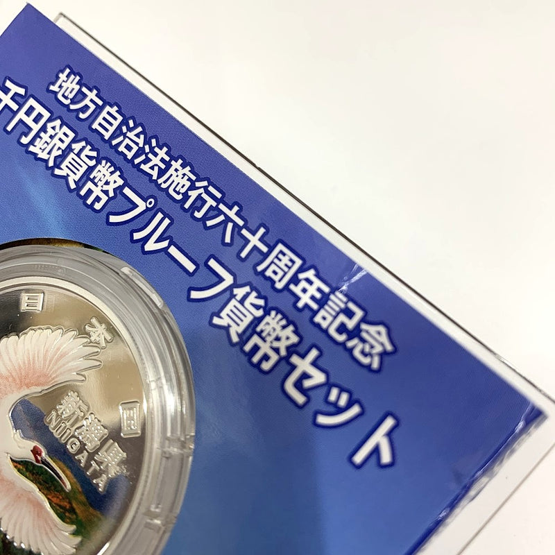新潟県 地方自治法施行六十周年記念 千円銀貨幣プルーフ貨幣セット　 【114045084009】