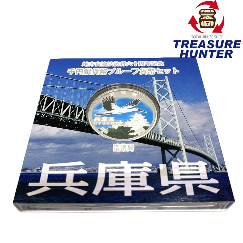 兵庫県 地方自治法施行六十周年記念 千円銀貨幣プルーフ貨幣セット　 【114045085009】