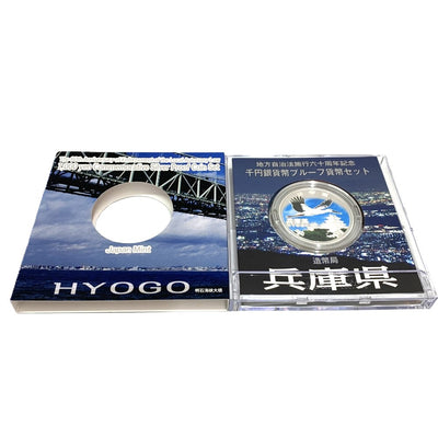 兵庫県 地方自治法施行六十周年記念 千円銀貨幣プルーフ貨幣セット　 【114045085009】