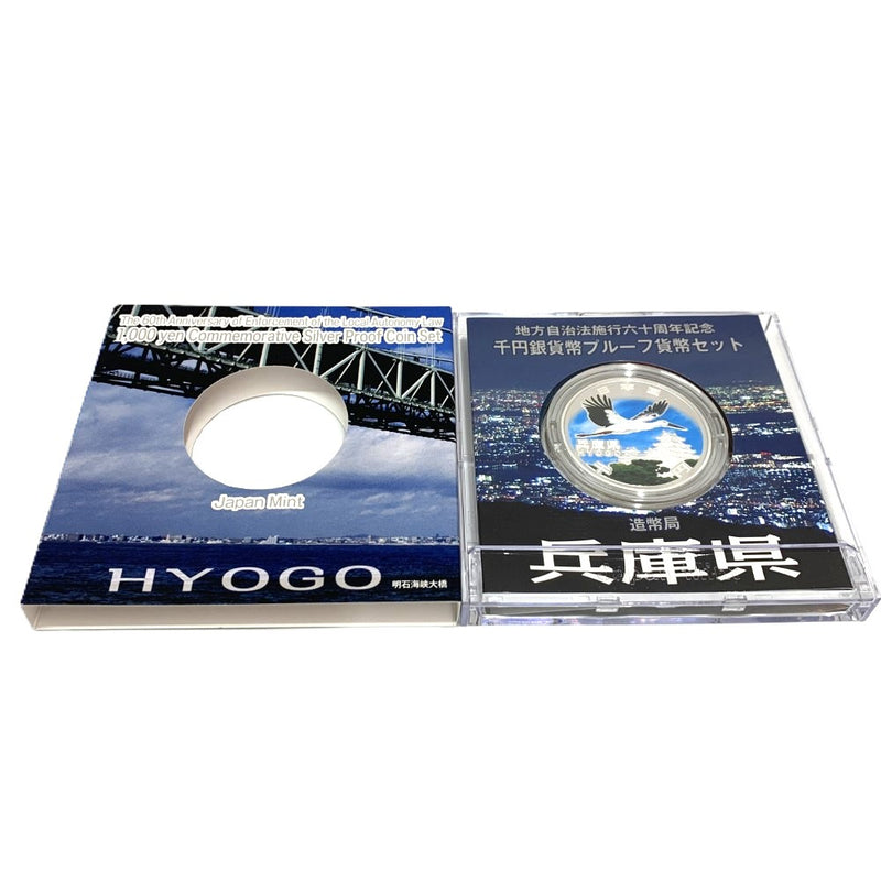 兵庫県 地方自治法施行六十周年記念 千円銀貨幣プルーフ貨幣セット　 【114045085009】