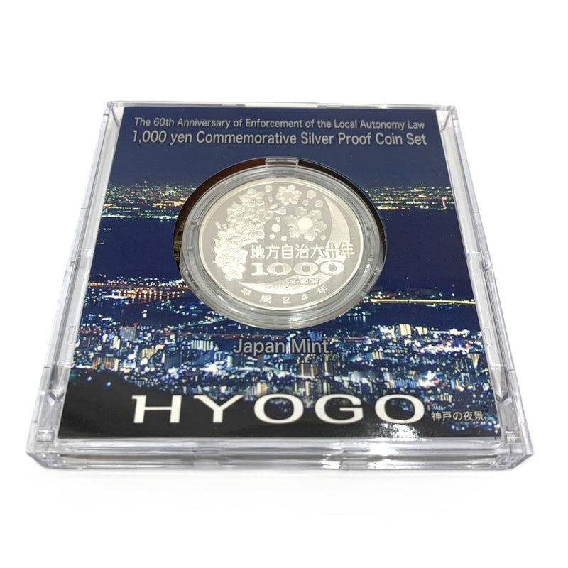 兵庫県 地方自治法施行六十周年記念 千円銀貨幣プルーフ貨幣セット　 【114045085009】