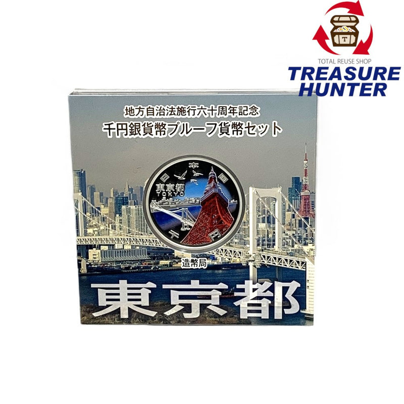 東京都 地方自治法施行六十周年記念 千円銀貨幣プルーフ貨幣セット　 【114045087009】