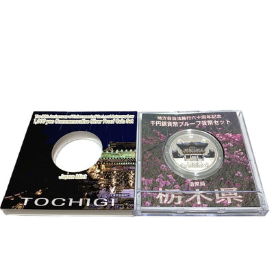 栃木県 地方自治法施行六十周年記念 千円銀貨幣プルーフ貨幣セット　 【114045089009】
