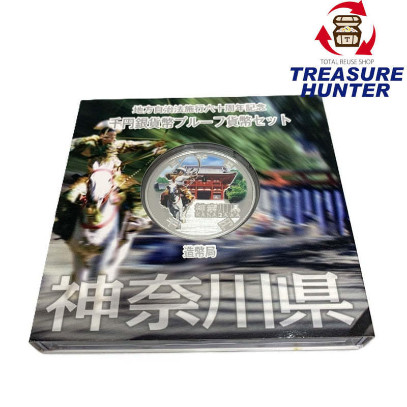 神奈川県 地方自治法施行六十周年記念 千円銀貨幣プルーフ貨幣セット　 【114045090009】