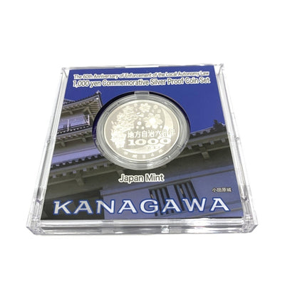 神奈川県 地方自治法施行六十周年記念 千円銀貨幣プルーフ貨幣セット　 【114045090009】