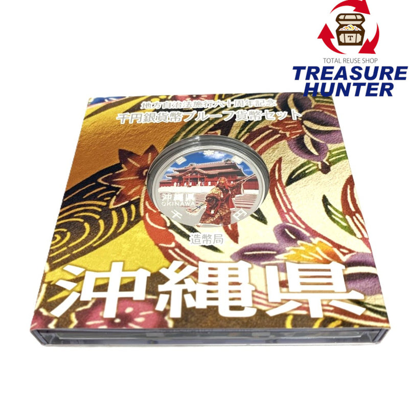 沖縄県 地方自治法施行六十周年記念 千円銀貨幣プルーフ貨幣セット　 【114045091009】