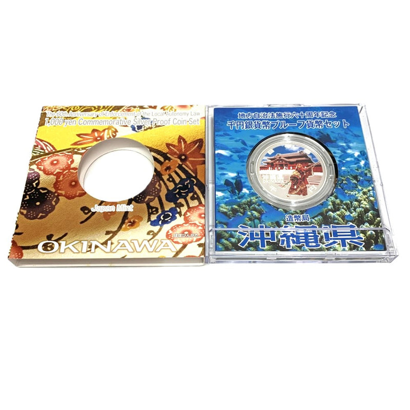 沖縄県 地方自治法施行六十周年記念 千円銀貨幣プルーフ貨幣セット　 【114045091009】