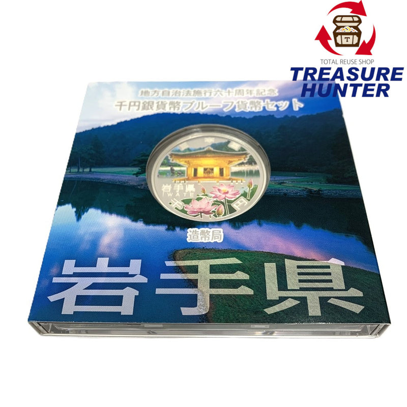 岩手県 地方自治法施行六十周年記念 千円銀貨幣プルーフ貨幣セット　 【114045093009】