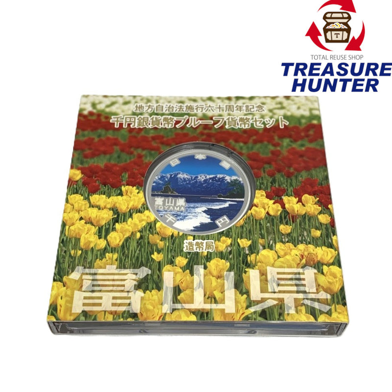 富山県 地方自治法施行六十周年記念 千円銀貨幣プルーフ貨幣セット　 【114045095009】