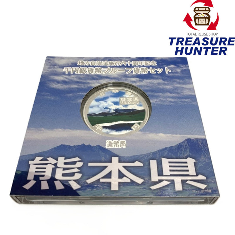 熊本県 地方自治法施行六十周年記念 千円銀貨幣プルーフ貨幣セット　 【114045098009】