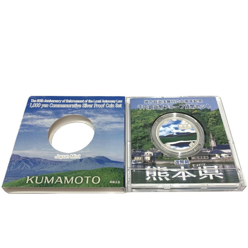 熊本県 地方自治法施行六十周年記念 千円銀貨幣プルーフ貨幣セット　 【114045098009】