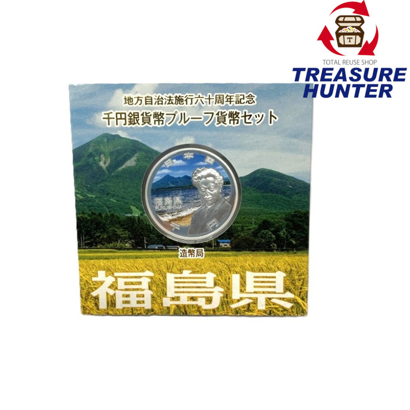福島県 地方自治法施行六十周年記念 千円銀貨幣プルーフ貨幣セット　 【114045099009】