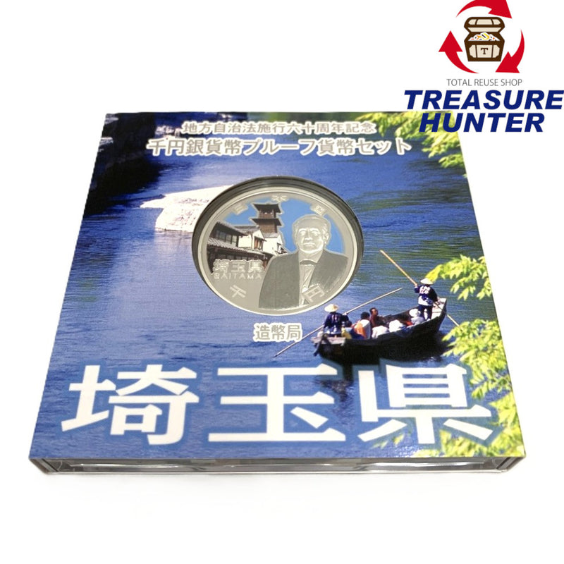 埼玉県 地方自治法施行六十周年記念 千円銀貨幣プルーフ貨幣セット　 【114045103009】