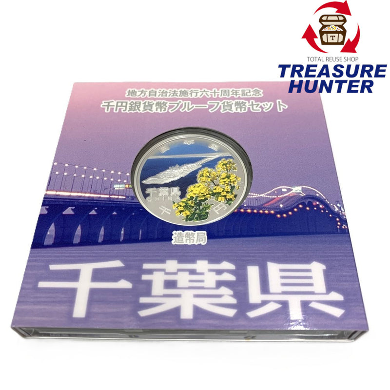 千葉県 地方自治法施行六十周年記念 千円銀貨幣プルーフ貨幣セット　 【114045104009】