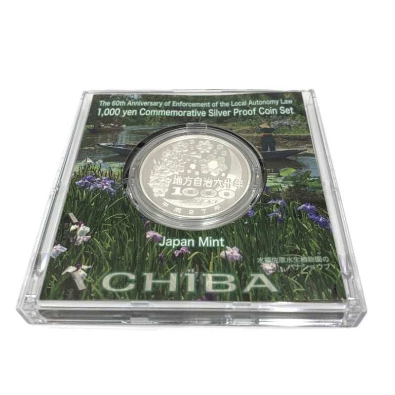 千葉県 地方自治法施行六十周年記念 千円銀貨幣プルーフ貨幣セット　 【114045104009】