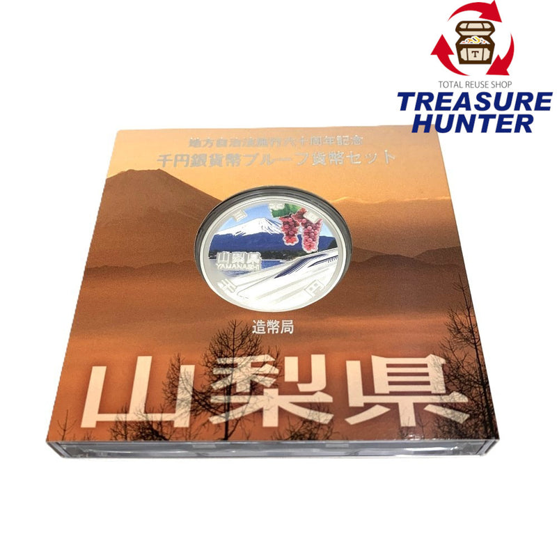 山梨県 地方自治法施行六十周年記念 千円銀貨幣プルーフ貨幣セット　 【114045105009】