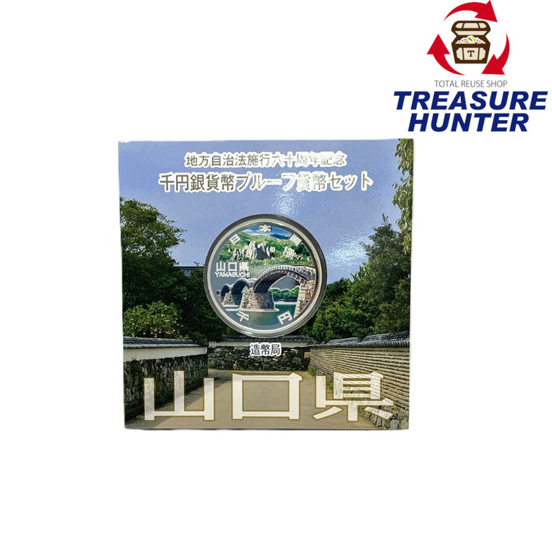 山口県 地方自治法施行六十周年記念 千円銀貨幣プルーフ貨幣セット　 【114045108009】