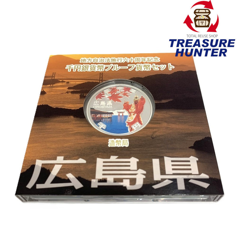 広島県 地方自治法施行六十周年記念 千円銀貨幣プルーフ貨幣セット　 【114045109009】