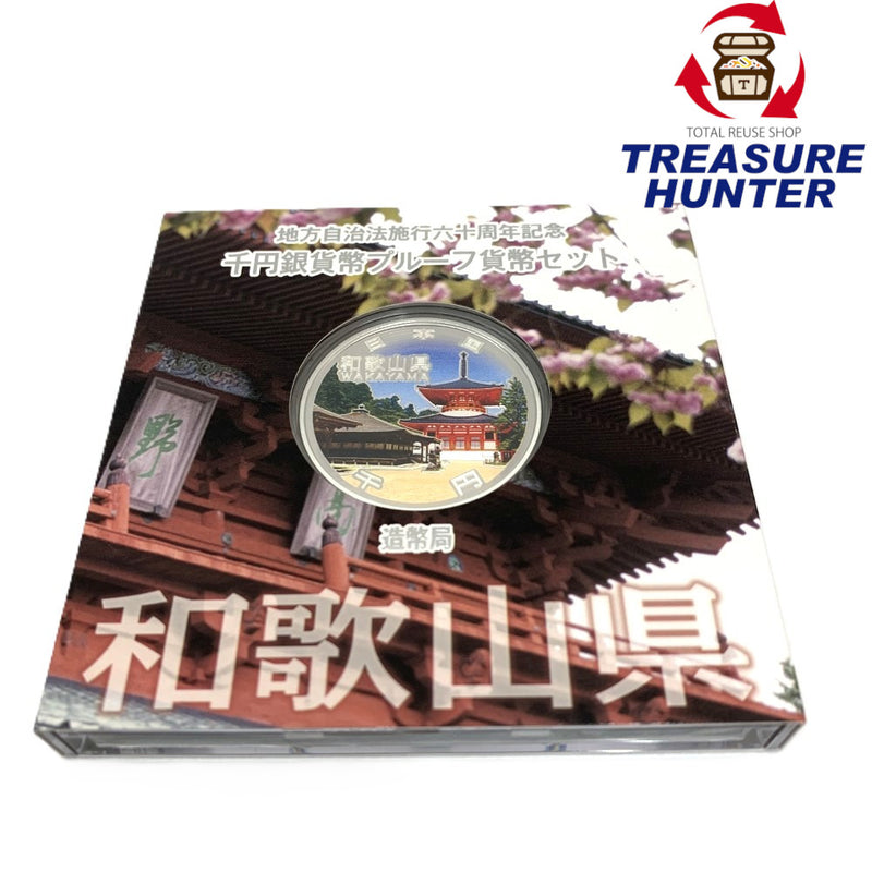 和歌山県 地方自治法施行六十周年記念 千円銀貨幣プルーフ貨幣セット　 【114045110009】
