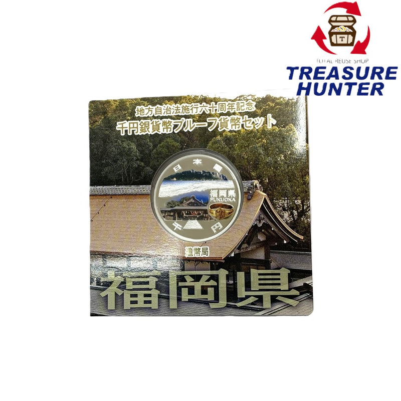 福岡県 地方自治法施行六十周年記念 千円銀貨幣プルーフ貨幣セット　 【114045114009】