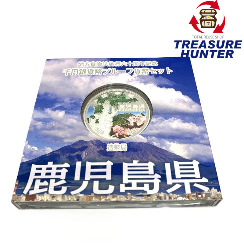 鹿児島県 地方自治法施行六十周年記念 千円銀貨幣プルーフ貨幣セット　 【114045115009】