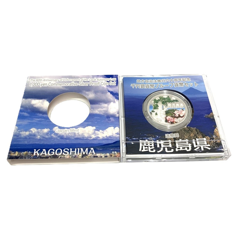 鹿児島県 地方自治法施行六十周年記念 千円銀貨幣プルーフ貨幣セット　 【114045115009】
