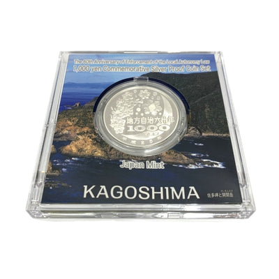 鹿児島県 地方自治法施行六十周年記念 千円銀貨幣プルーフ貨幣セット　 【114045115009】