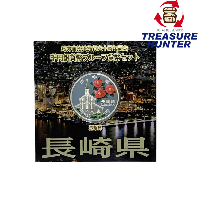 長崎県 地方自治法施行六十周年記念 千円銀貨幣プルーフ貨幣セット　 【114045116009】