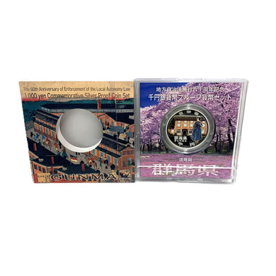 群馬県 地方自治法施行六十周年記念 千円銀貨幣プルーフ貨幣セット　 【114045118009】