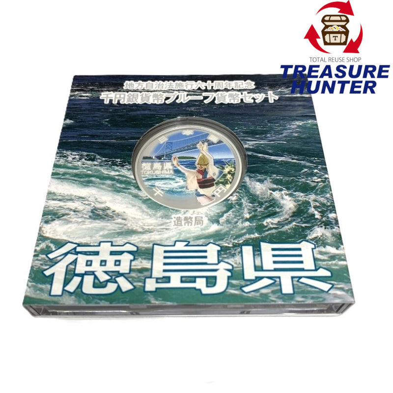 徳島県 地方自治法施行六十周年記念 千円銀貨幣プルーフ貨幣セット　 【114045121009】