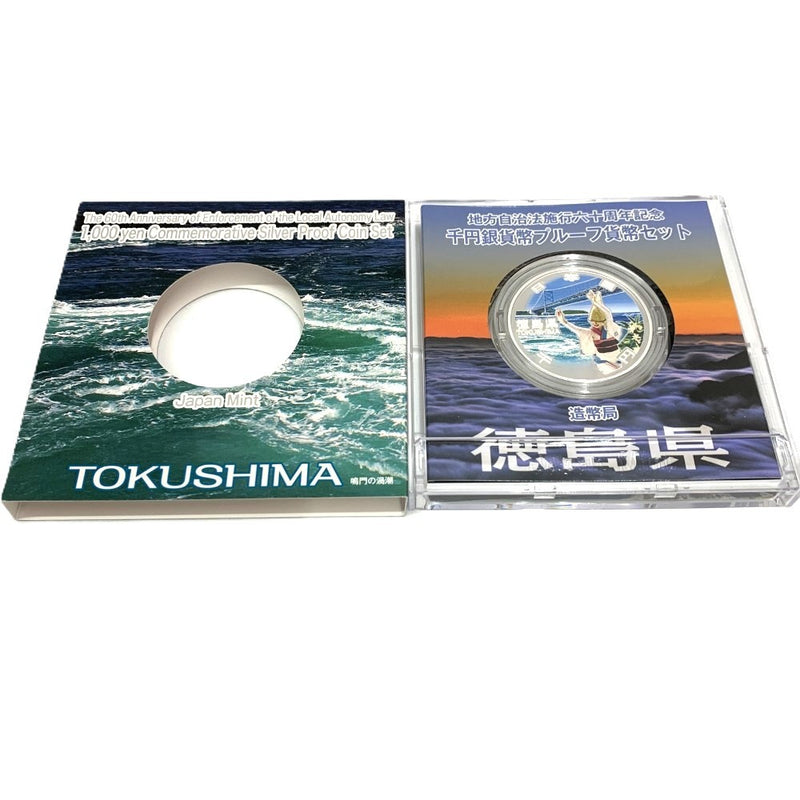 徳島県 地方自治法施行六十周年記念 千円銀貨幣プルーフ貨幣セット　 【114045121009】