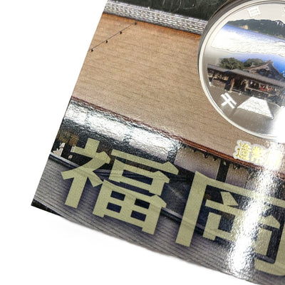 福岡県 地方自治法施行六十周年記念 千円銀貨幣プルーフ貨幣セット　 【114045114009】